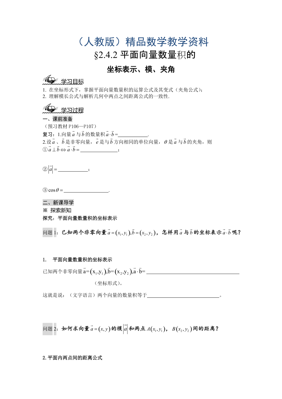 人教A版数学必修四2.4.2平面向量数量积的坐标表示、模、夹角导学案_第1页