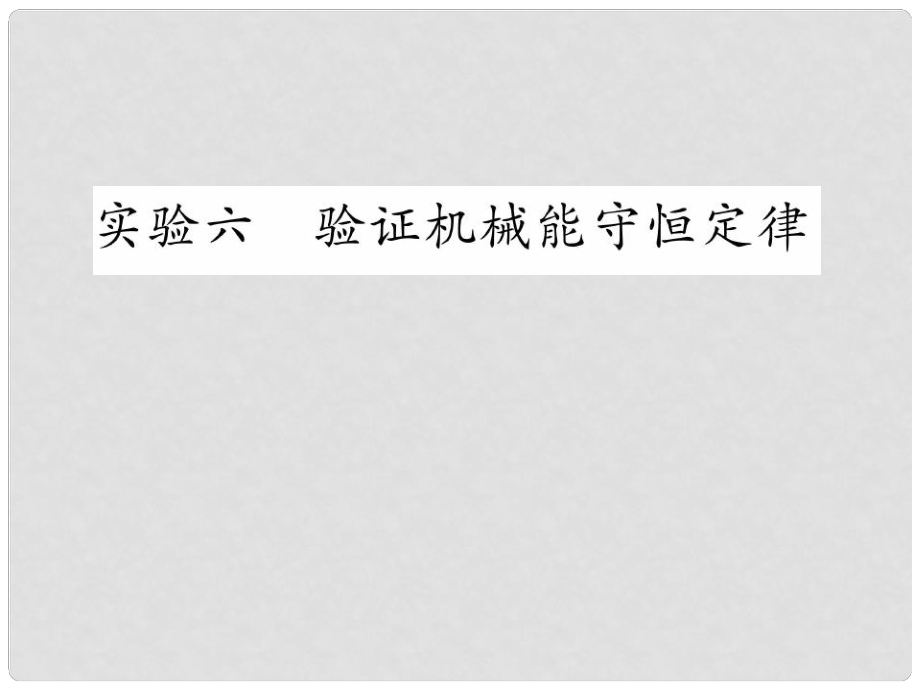 重慶市高中物理 《驗證機械能守恒定律》課件 新人教版必修1_第1頁