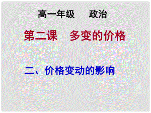 福建省福清高一政治 《價格變動的影響》課件