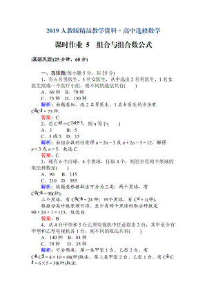 人教版 高中數(shù)學選修23 檢測及作業(yè)課時作業(yè) 5組合與組合數(shù)公式