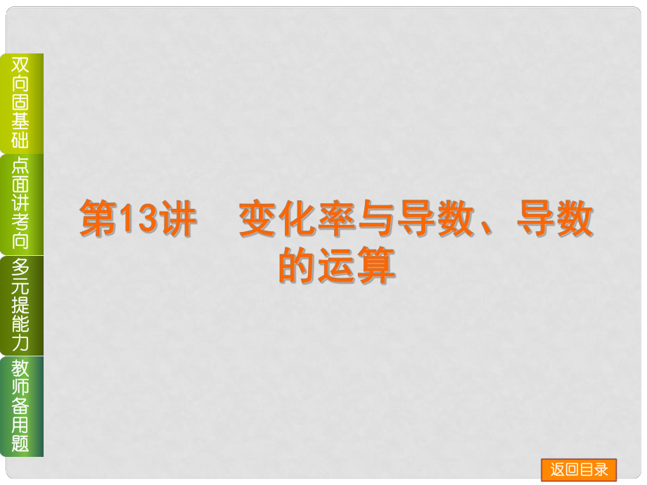 高考数学一轮复习方案（双向固基础+点面讲考向+多元提能力+教师备用题） 第13讲 变化率与导数、导数的运算课件 新人教A版_第1页