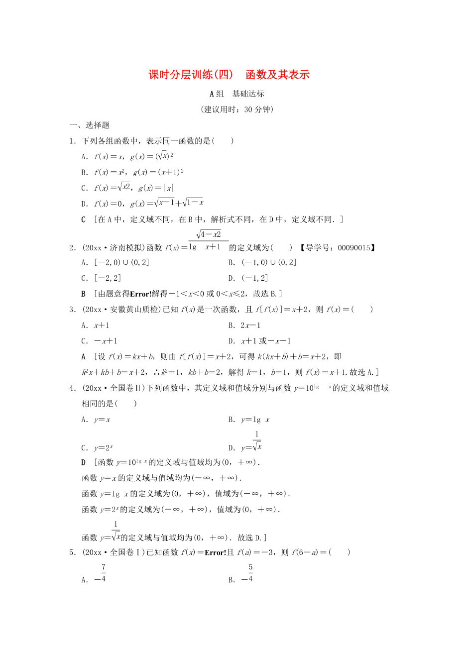 高考数学 一轮复习课时分层训练4函数及其表示文北师大版99_第1页