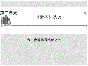 高中語文 我善養(yǎng)吾浩然之氣課件 新人教版選修《先秦諸子選讀》