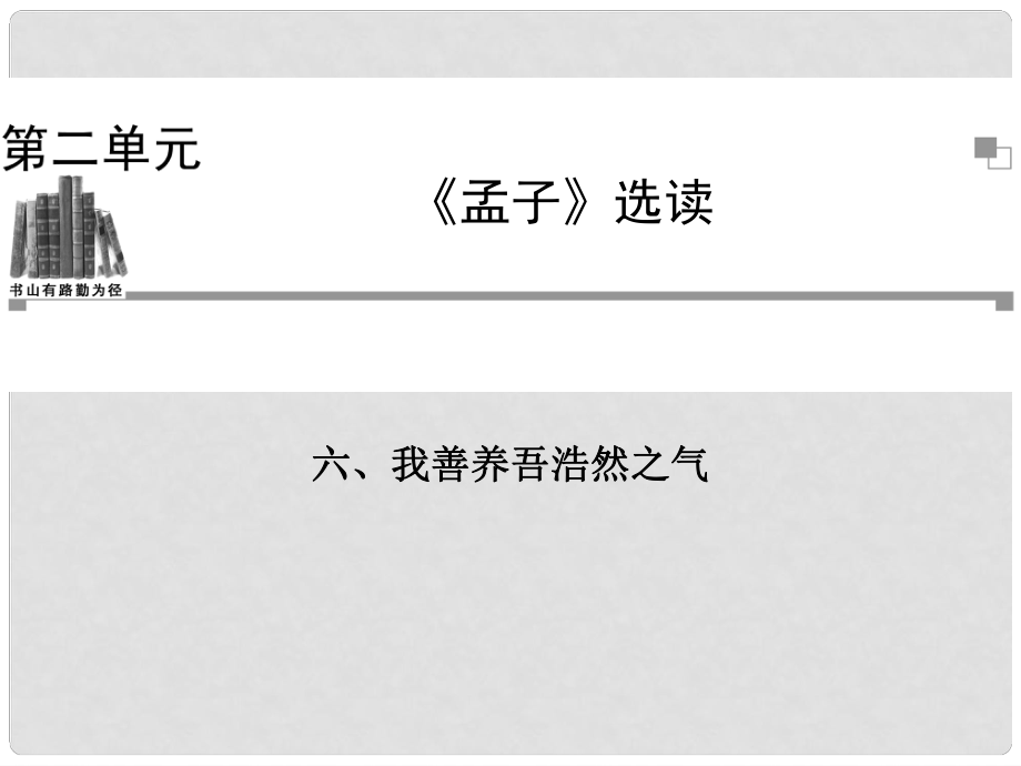 高中語文 我善養(yǎng)吾浩然之氣課件 新人教版選修《先秦諸子選讀》_第1頁