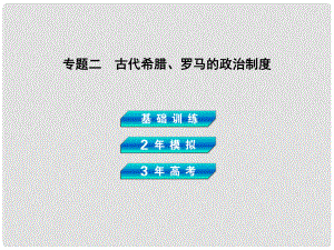 高考歷史總復習 專題二 古代希臘、羅馬的政治制度課件 岳麓版