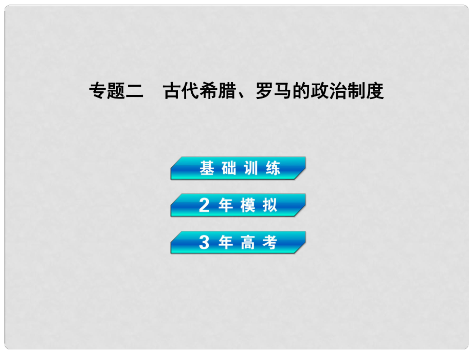 高考歷史總復習 專題二 古代希臘、羅馬的政治制度課件 岳麓版_第1頁