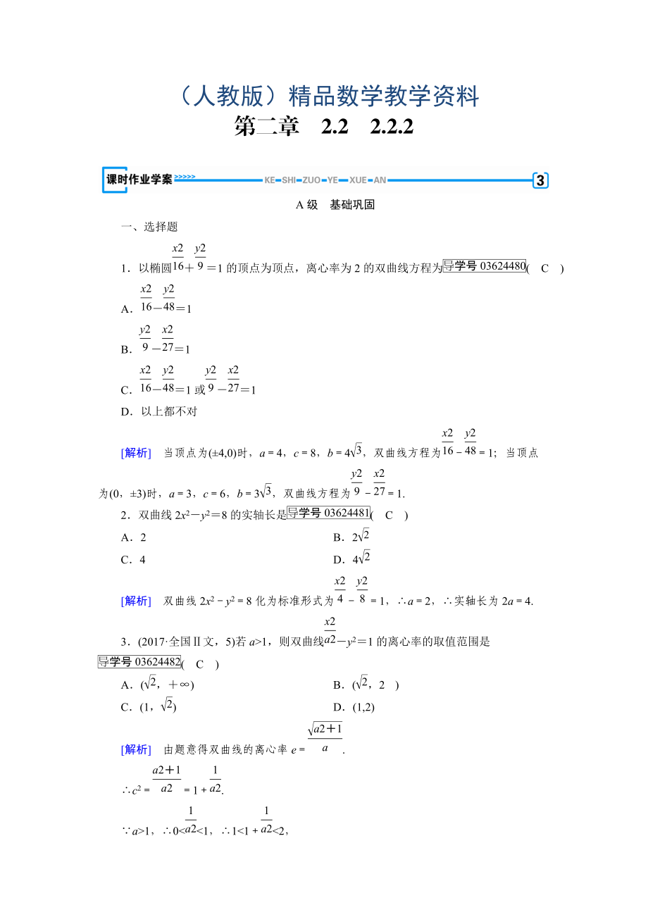 高中數(shù)學人教A版選修11練習：第2章 圓錐曲線與方程2.2.2 Word版含解析_第1頁