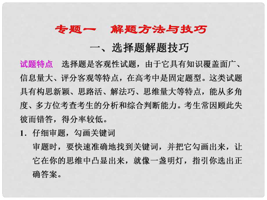 高考生物第二輪復(fù)習(xí) 選擇題解題技巧課件 新人教版_第1頁