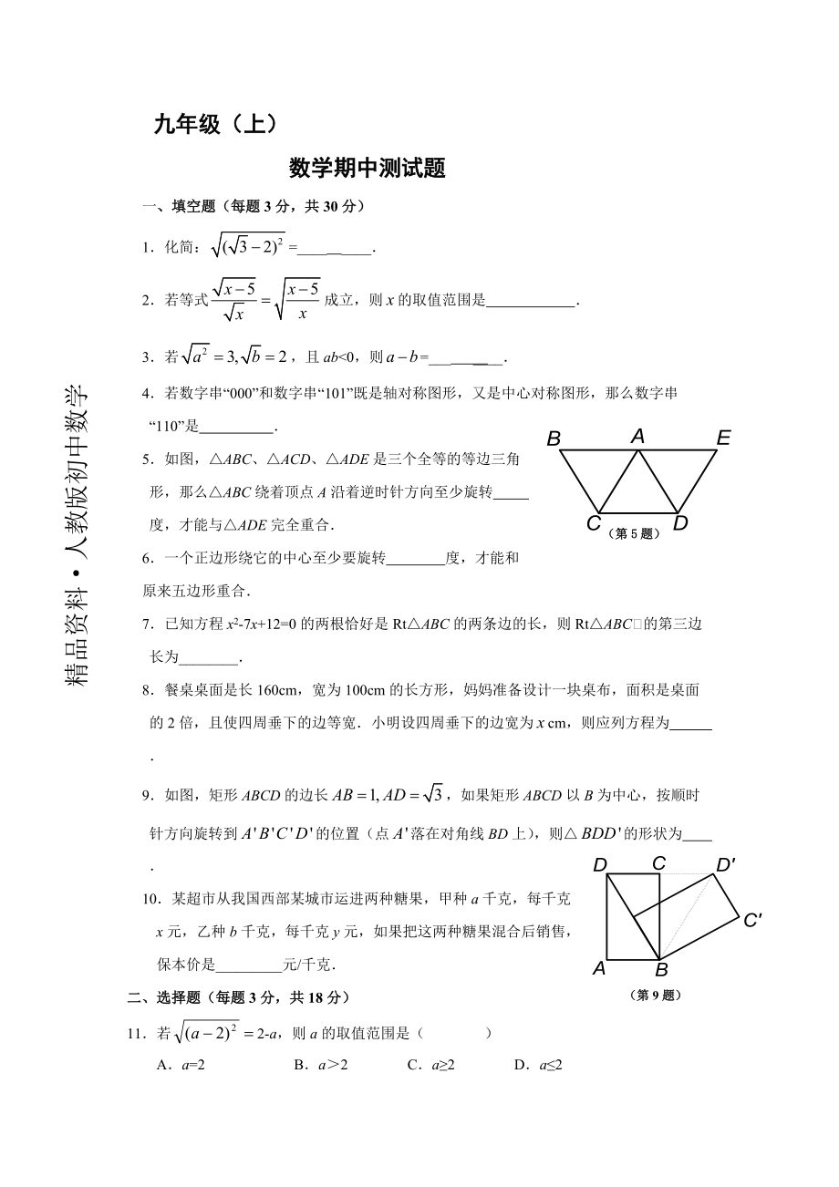 人教版 小學(xué)9年級(jí) 數(shù)學(xué)上冊(cè) 期中試題_第1頁(yè)