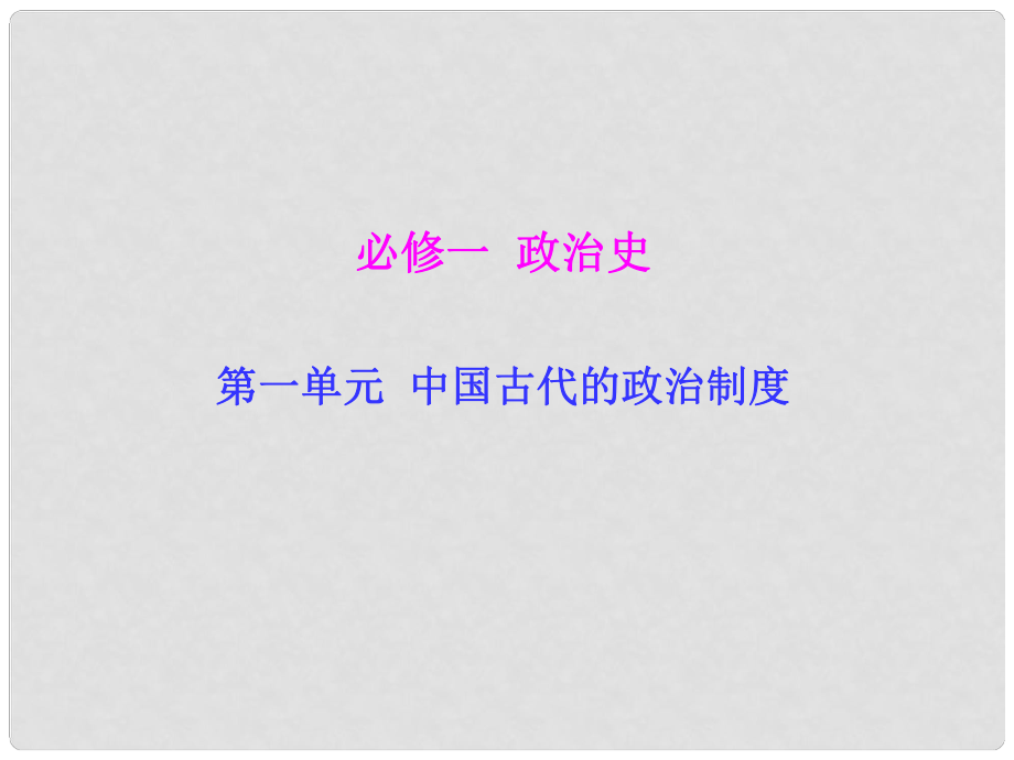 高考?xì)v史 11 中國(guó)古代的政治制度課件 新人教版課件 新人教版_第1頁(yè)