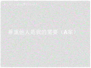 湖北省孝感市七年級(jí)政治下冊(cè) 第一單元 做自尊自信的人 尊重他人是我的需要（A課件 新人教版