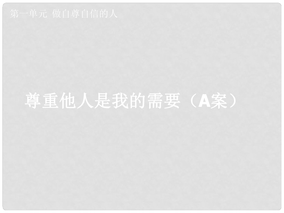 湖北省孝感市七年級(jí)政治下冊(cè) 第一單元 做自尊自信的人 尊重他人是我的需要（A課件 新人教版_第1頁(yè)