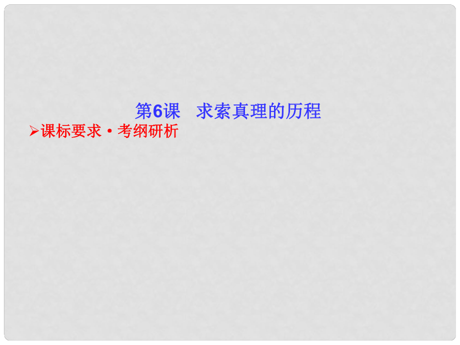 高考政治 哲學生活 第6課 求索真理的歷程課件 新人教版必修4_第1頁