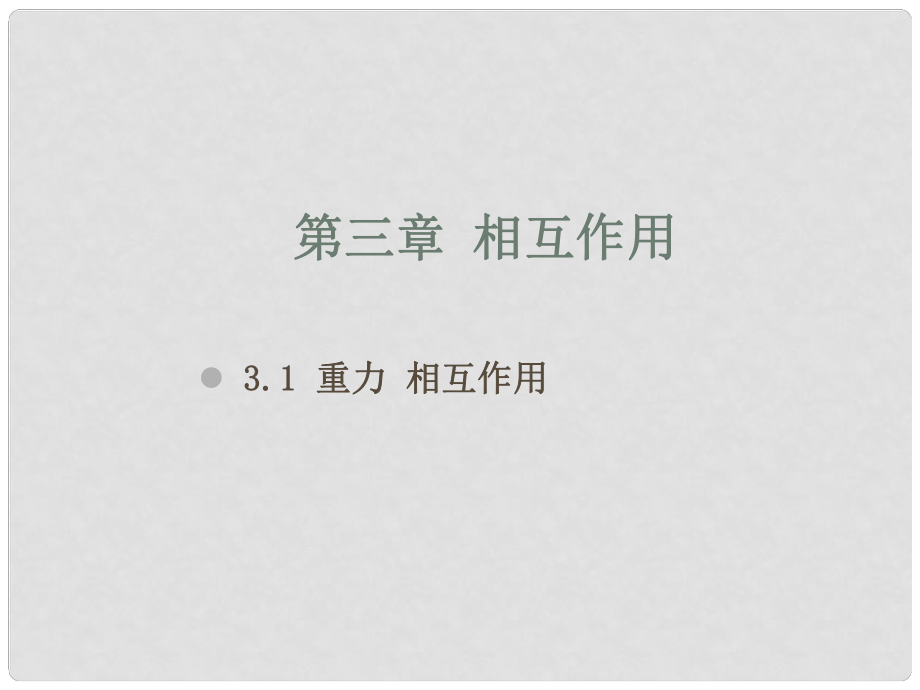 河北省遷安一中高中物理 重力2課件 新人教版必修1_第1頁