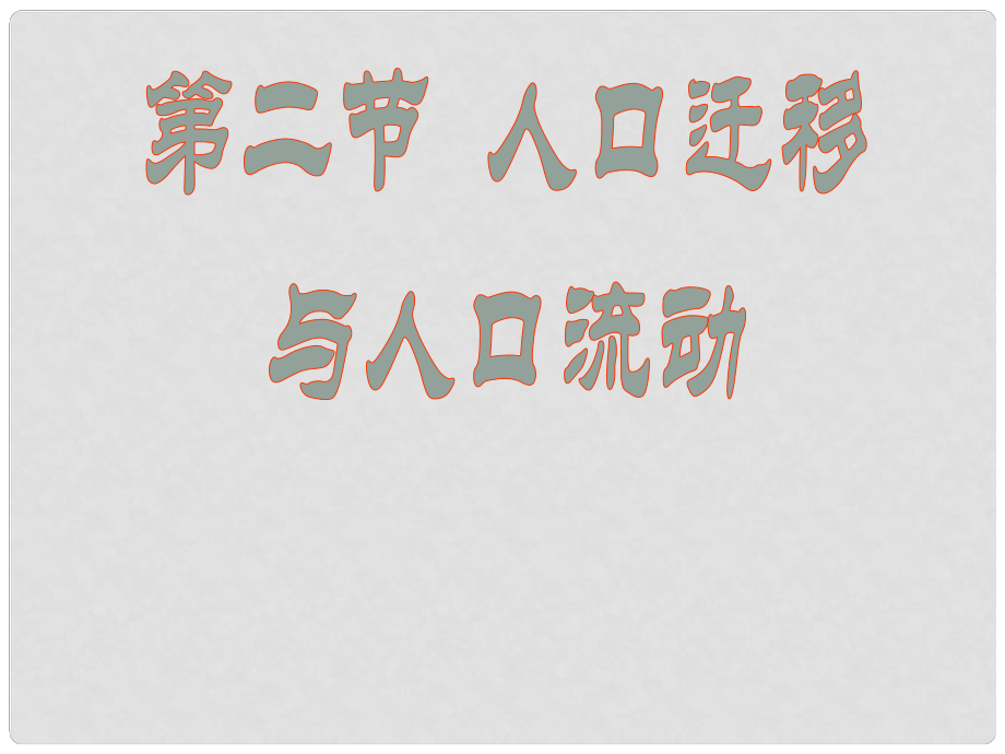 山东省冠县高中地理 第一单元第二节《人口迁移与人口流动》课件3 鲁教版必修2_第1页