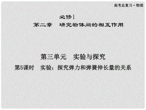 高三物理第一輪復習 第二章第三單元第5課時 實驗：探究彈力和彈簧伸長量的關(guān)系課件 必修1