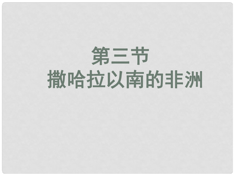 黑龍江省湯原縣永發(fā)鄉(xiāng)中學(xué)七年級地理下冊 撒哈拉以南的非洲課件 新人教版_第1頁