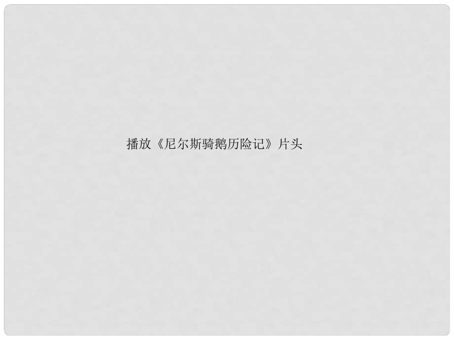 湖北省通山縣洪港中學七年級語文上冊 第17課《牧鵝散記》課件 鄂教版_第1頁