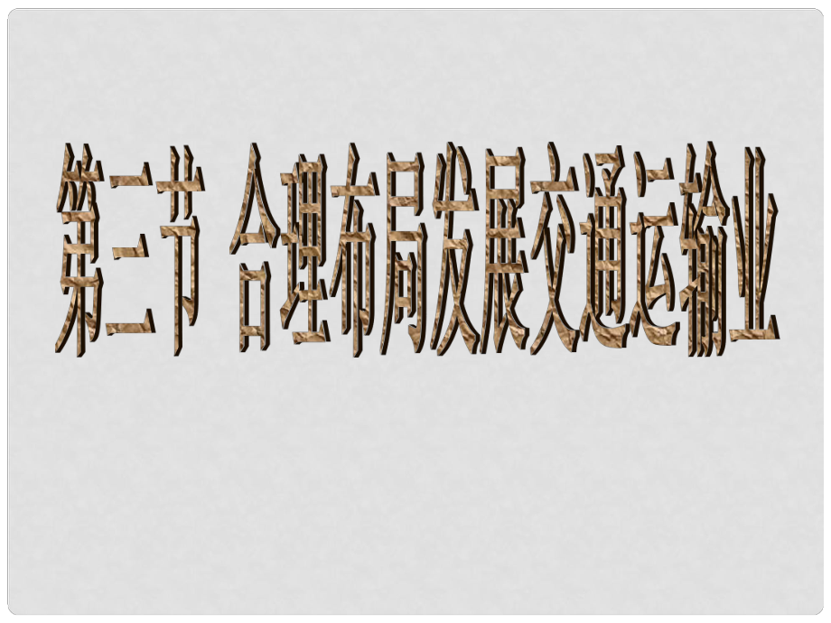 江西省贛縣第二中學(xué)八年級(jí)地理上冊(cè) 第四章 中國的經(jīng)濟(jì)和文化 第三節(jié) 全面布局發(fā)展交通運(yùn)輸業(yè)課件 粵教版_第1頁