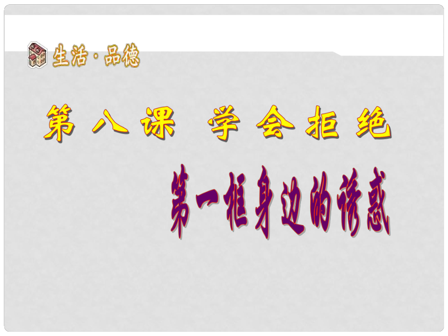 江西省南昌市第二十四中学七年级政治上册 身边的诱惑课件课件 新人教版_第1页