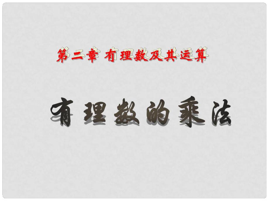 四川省雷波縣民族中學(xué)七年級(jí)數(shù)學(xué)上冊(cè) 有理數(shù)的乘法2課時(shí)課件 （新版）北師大版_第1頁(yè)