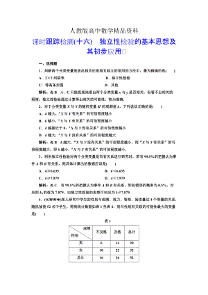 人教版 高中數(shù)學(xué)選修23 課時跟蹤檢測十六 獨立性檢驗的基本思想及其初步應(yīng)用