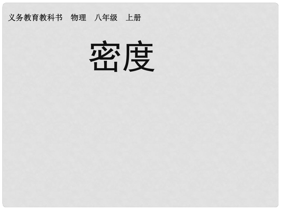 八年級物理上冊 第六章 質(zhì)量與密度 第2節(jié) 密度課件 （新版）新人教版_第1頁