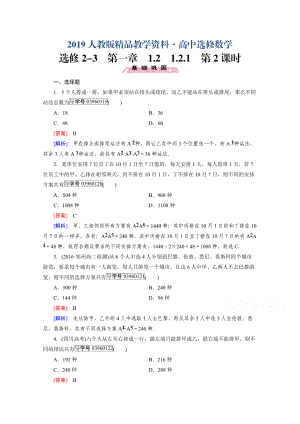 人教版 高中數(shù)學 選修23 習題 第1章　計數(shù)原理1.2.1 第2課時