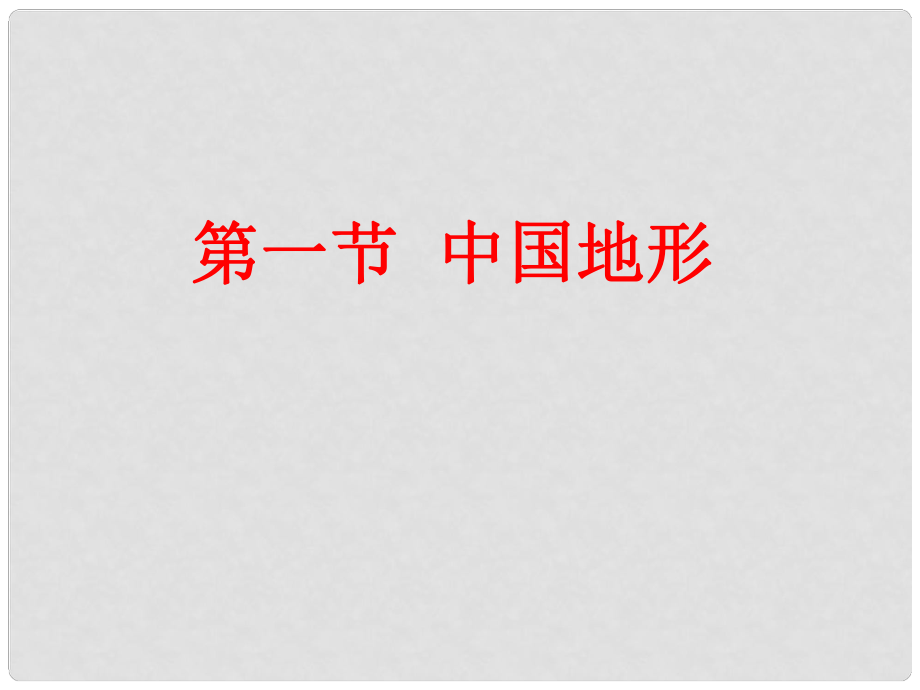 甘肅省張掖市第六中學(xué)八年級地理下冊《中國的地形》課件 新人教版_第1頁