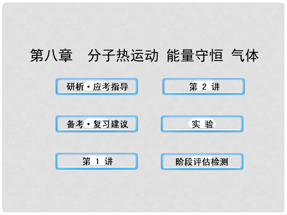 （广西专用）高考物理一轮复习 8分子热运动 能量守恒 气体课件 新人教版_第1页