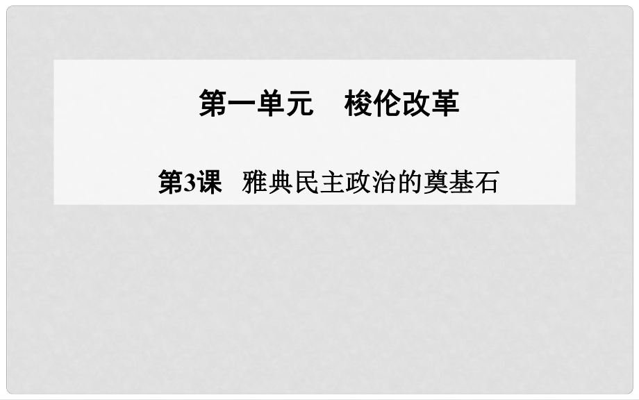 高中歷史 第3課 雅典民主政治的奠基石課件 新人教版選修1_第1頁