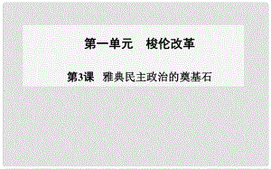 高中歷史 第3課 雅典民主政治的奠基石課件 新人教版選修1