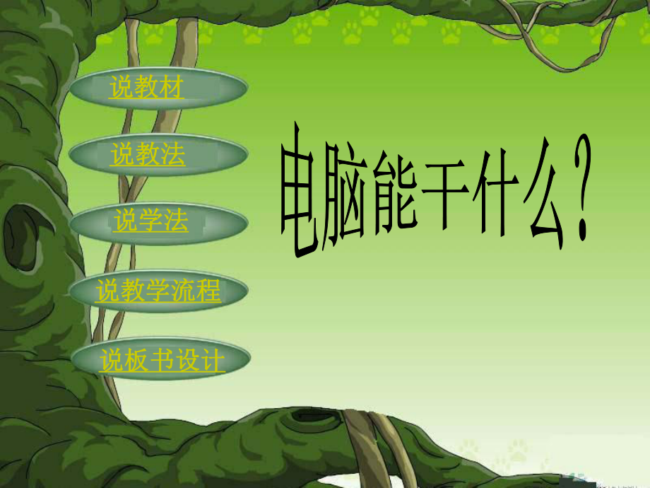 三年級信息技術上冊 第2課 電腦能干什么 2課件 閩教版_第1頁