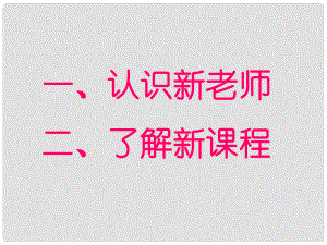 廣東省佛山市中大附中三水實驗中學七年級政治上冊 1.1.1 中學變化知多少課件 粵教版