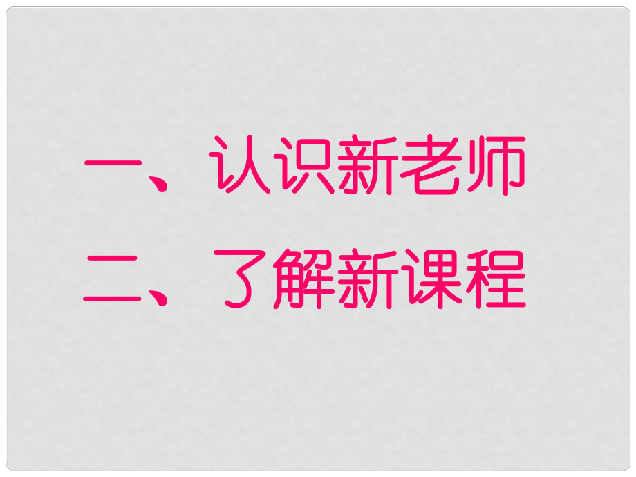 廣東省佛山市中大附中三水實(shí)驗(yàn)中學(xué)七年級(jí)政治上冊(cè) 1.1.1 中學(xué)變化知多少課件 粵教版_第1頁