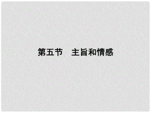 高三語文一輪 第二篇第三部分 第3部分現(xiàn)代文閱讀專題十七 第五節(jié)課件 新課標