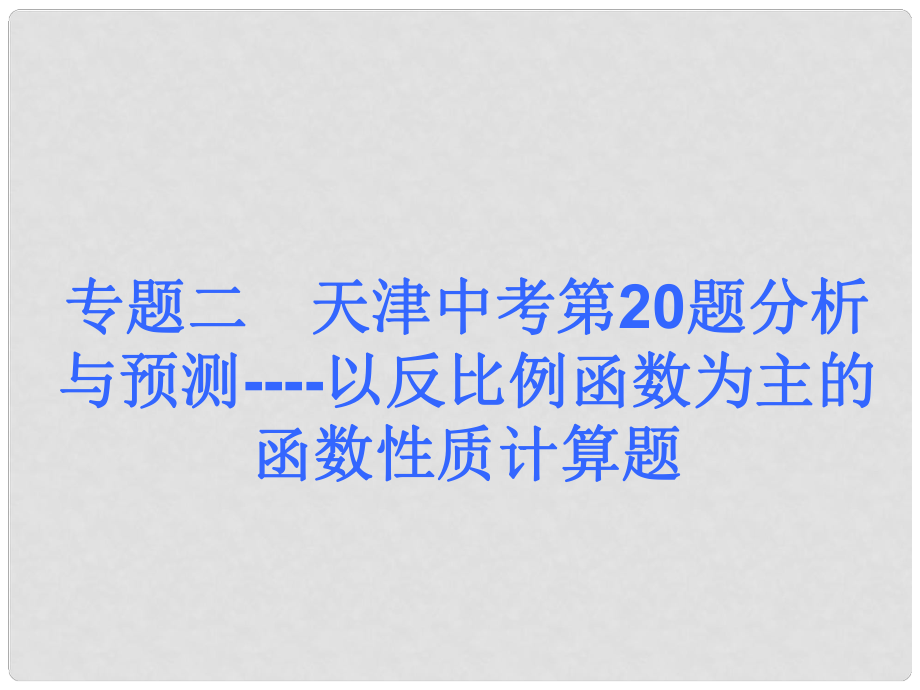 中考數(shù)學(xué)奪分課后自主訓(xùn)練案 專題二 天津中考第20題分析與預(yù)測(cè) 以反比例函數(shù)為主的函數(shù)性質(zhì)計(jì)算題課件 新人教版_第1頁