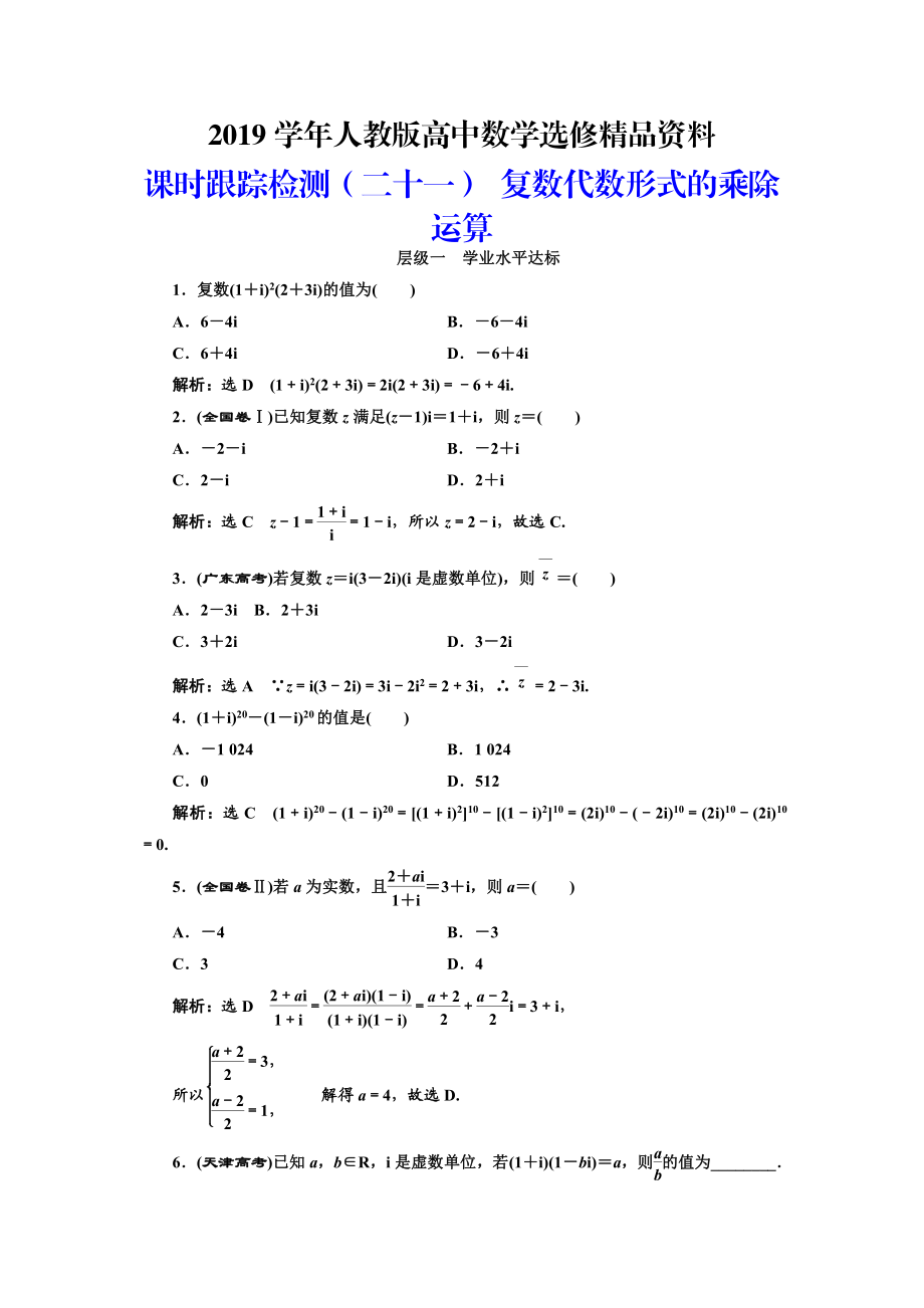 人教版 高中数学 选修22：课时跟踪检测二十一 复数代数形式的乘除运算_第1页