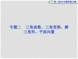 浙江省高三數(shù)學專題復習攻略 第一部分專題二第一講 三角函數(shù)的圖象與性質(zhì)課件 理 新人教版