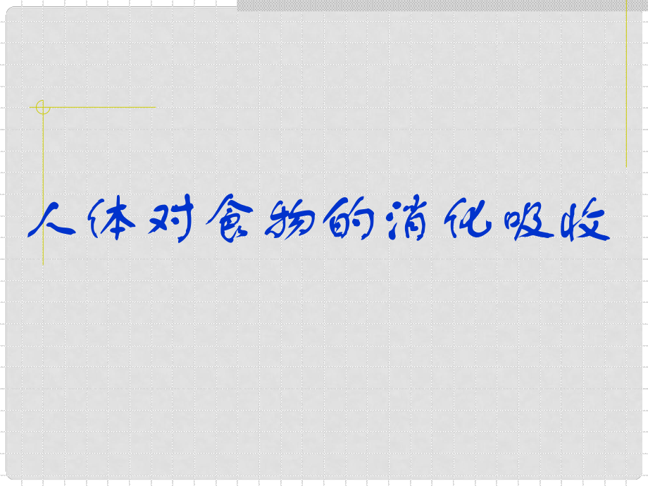 甘肅省會(huì)寧縣八年級(jí)生物上冊(cè)《人體對(duì)食物的消化吸收》課件（1） 新人教版_第1頁(yè)