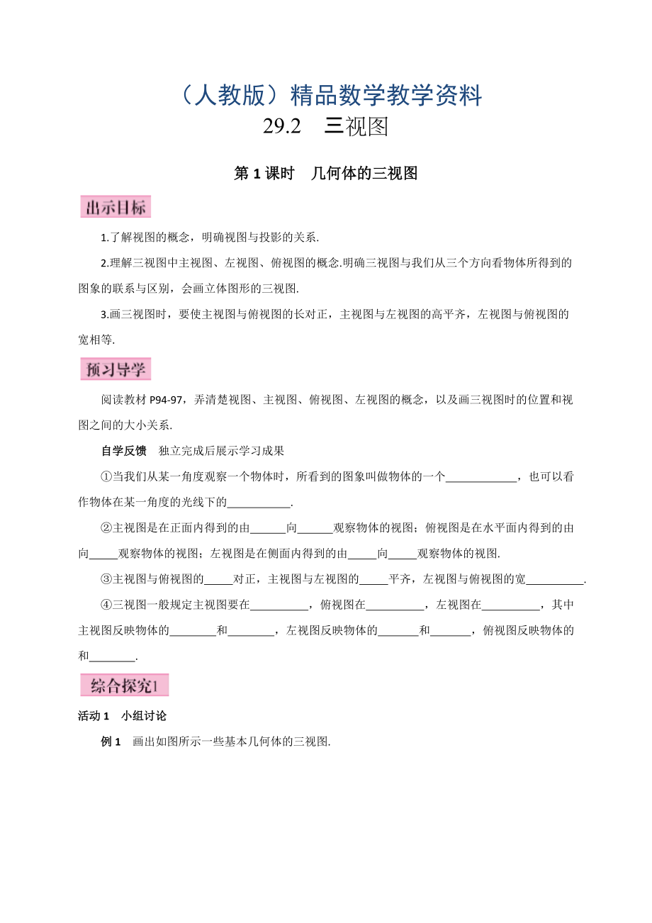 人教版廣西版九年級(jí)數(shù)學(xué)下冊(cè)教案第1課時(shí)幾何體的三視圖_第1頁(yè)