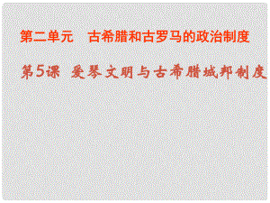 遼寧省大連市四十四中高中歷史 第五課《愛(ài)琴文明與古希臘城邦制度》課件 新人教版必修1