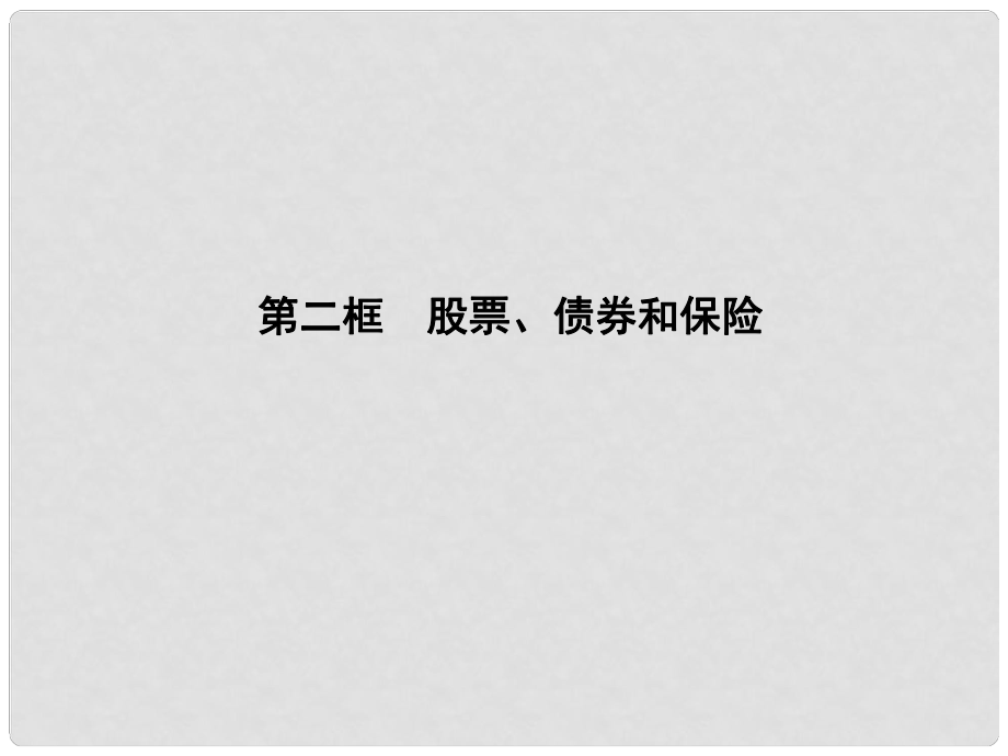 高中政治 262 第二框　股票、債券和保險(xiǎn)課件 新人教版必修1_第1頁(yè)