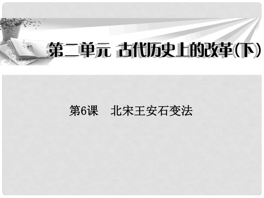 高中歷史 第二單元第6課 北宋王安石變法課件 岳麓版選修1_第1頁