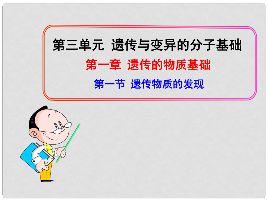 高中生物 第一節(jié) 遺傳物質(zhì)的發(fā)現(xiàn)課件 中圖版必修2_第1頁