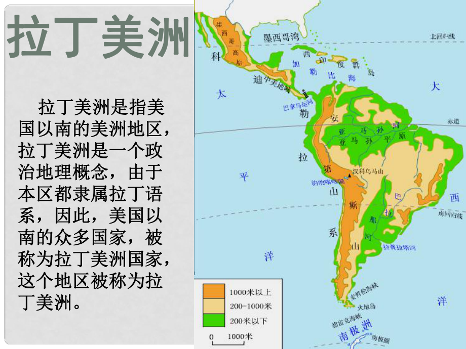 高中地理 區(qū)域地理 拉丁美洲課件 新人教版_第1頁