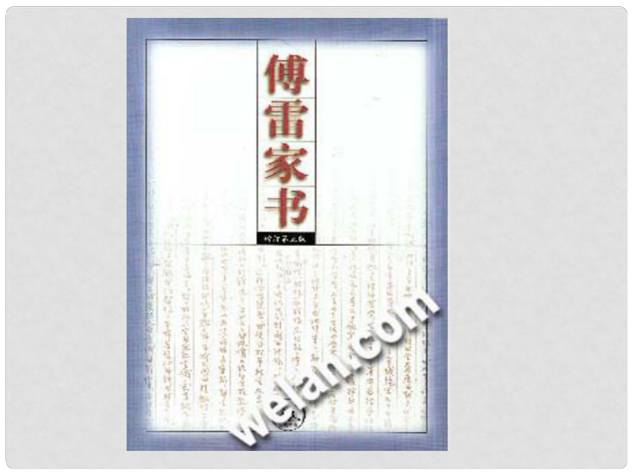 浙江省湖州四中九年級語文上冊《7 傅雷家書》課件 新人教版_第1頁