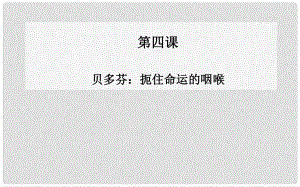 高中語文 第四課貝多芬扼住命運的咽喉課件 新人教版選修《中國古代詩歌散文》