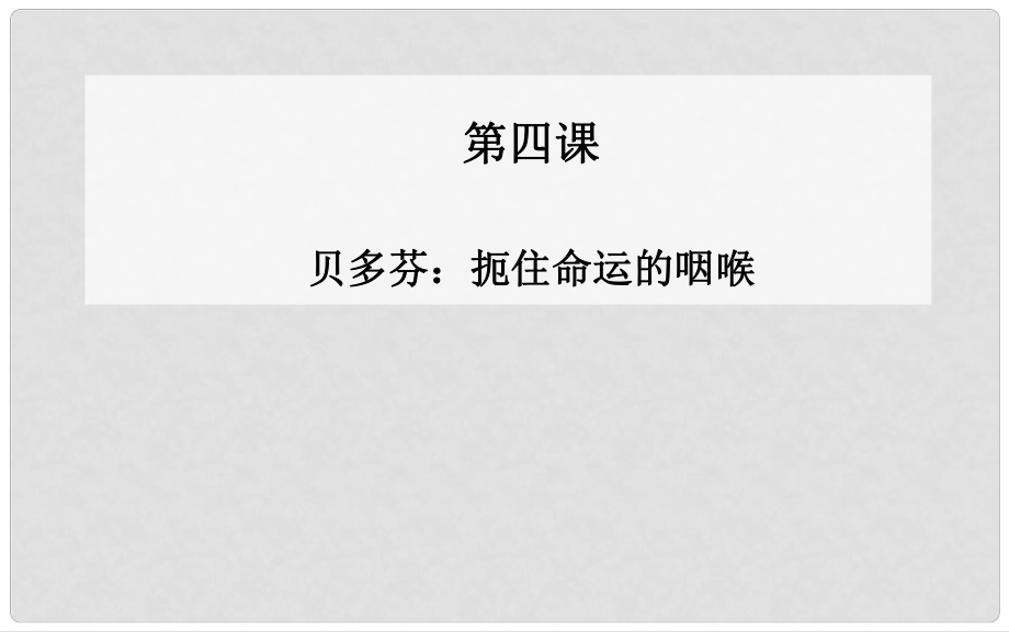 高中語文 第四課貝多芬扼住命運(yùn)的咽喉課件 新人教版選修《中國古代詩歌散文》_第1頁