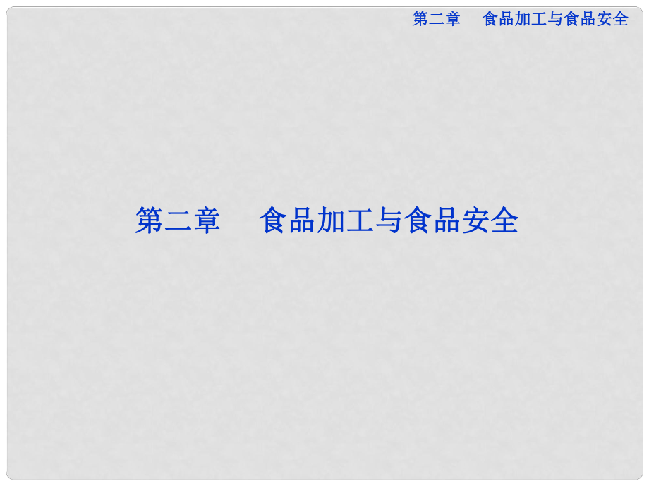 高考生物總復(fù)習(xí) 第二章第1節(jié) 發(fā)酵與食品加工課件 中圖版選修1_第1頁